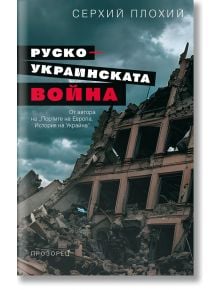 Руско-украинската вода - Серхий Плохий - Прозорец - 9786192432935