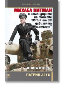 Михаел Витман, книга 2 - Патрик Агте - Прозорец - 9786192432959