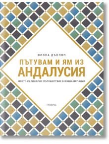 Пътувам и ям из Андалусия - Фиона Дънлоп - 1085518,1085620 - Прозорец - 5655 - 9786192433000