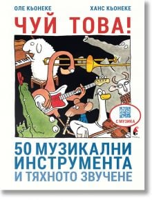 Чуй това! 50 музикални инструмента и тяхното звучене - Ханс Кьонеке - Прозорец - 9786192433017