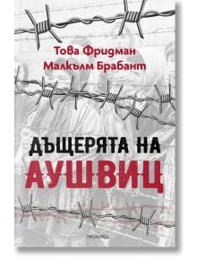 Дъщерята на Аушвиц - Това Фридман - Прозорец - 9786192433024