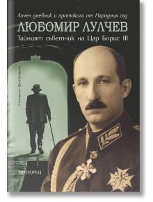 Любомир Лулчев. Тайният съветник на цар Борис III - Цочо Билярски - Прозорец - 9786192433079