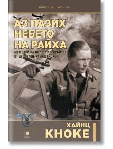 Аз пазих небето на Райха - Хайнц Кноке - Прозорец - 9786192433093