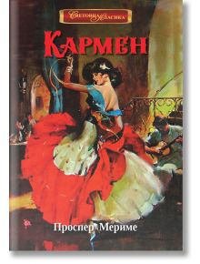 Кармен - Проспер Мериме - ИнфоДАР - 9786192440329