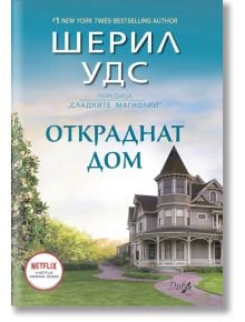 Сладките магнолии: Откраднат дом, книга 1 - Шерил Удс - ИнфоДАР - 9786192440381