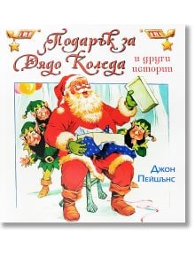 Подарък за Дядо Коледа и други истории - Джон Пейшън - ИнфоДар - 9786192440442