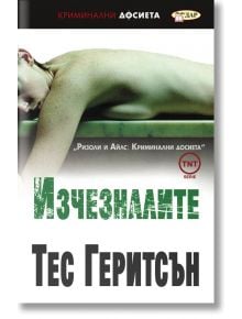 Изчезналите - Тес Геритсън - ИнфоДАР - 9786192440480