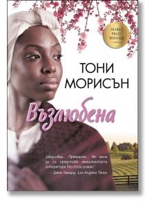 Възлюбена - Тони Морисън - ИнфоДАР - 9786192440558