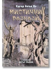 Мистични разкази - Едгар Алън По - ИнфоДАР - 9786192440565