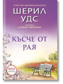 Сладките магнолии, книга 2: Късче от рая - Шерил Удс - ИнфоДАР - 9786192440589