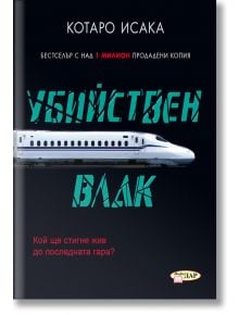 Убийствен влак - Котаро Исака - ИнфоДАР - 9786192440596