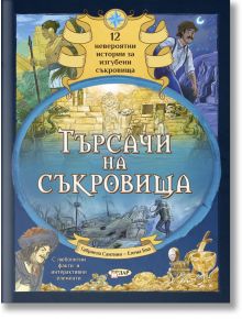 Търсачи на съкровища - Габриела Сантини - Момиче, Момче - ИнфоДАР - 5655 - 9786192440602