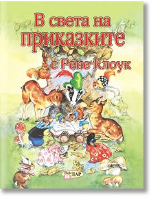 В света на приказките с Рене Клоук, том 1 - Рене Клоук - ИнфоДАР - 9786192440619