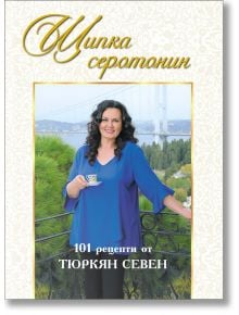 Щипка серотонин. 101 рецепти от Тюркян Севен - Тюркян Севен - 9786192440633