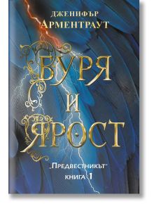 Предвестникът, книга 1: Буря и ярост - Дженифър Л. Арментраут - ИнфоДар - 9786192440640