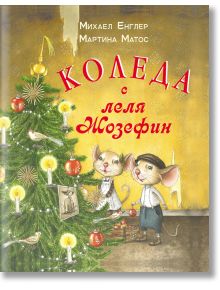 Коледа с леля Жозефин - Михаел Енглер - ИнфоДАР - 9786192440657