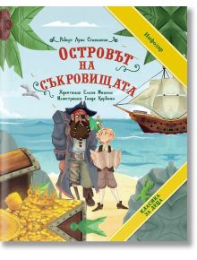 Островът на съкровищата - Робърт Луис Стивънсън - Момче - ИнфоДАР - 9786192440671