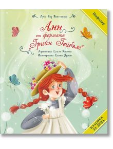 Класика за деца: Анн от фермата “Грийн Гейбълс“ - Луси Мод Монтгомъри - ИнфоДАР - 9786192440688