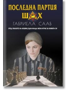 Последна партия шах - Габриела Сааб - ИнфоДАР - 5655 - 9786192440695