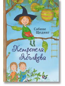 Петронела Ябълкова: Омагьосани и залепени - Сабине Щединг - ИнфоДАР - 9786192440718