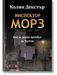 Последният автобус за Удсток - Колин Декстър - ИнфоДАР - 9786192440725