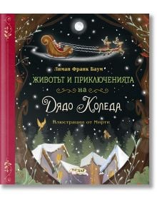 Животът и приключенията на Дядо Коледа - Лиман Франк Баум - ИнфоДАР - 9786192440824