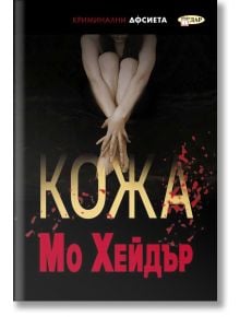 Кожа - Мо Хейдър - ИнфоДАР - 9786192440848