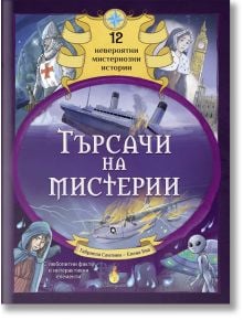 Търсачи на мистерии - Габриела Сантини - Момиче, Момче - 5655 - 9786192440886