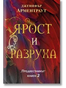 Предвестникът, книга 2: Ярост и разруха - Дженифър Л. Арментраут - ИнфоДАР - 9786192440930