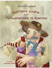 Златното ключе или историята на Буратино - Алексей Толстой - Момиче, Момче - ИнфоДАР - 978619244503