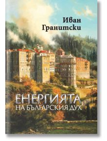 Енергията на българския дух - Иван Гранитски - Академично изд. Проф. М. Дринов - 9786192453282