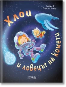 Хлои и ловецът на комети - Хайди Хауърт, Даниъл Хауърт - Робертино - 9786192460495