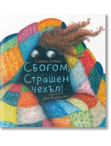 Сбогом, страшен чехъл! - Слави Стоев - Робертино - 5655 - 9786192460587