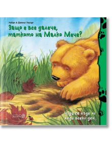 Защо е все далече таткото на Малко Мече? - Хайди Хауърт, Даниъл Хауърт - Робертино - 9786192460617