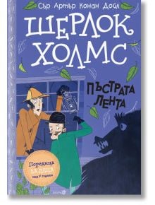 Шерлок Холмс: Пъстрата лента - Артър Конан Дойл - Робертино - 9786192460631