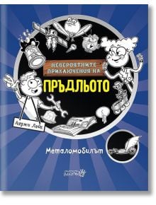 Невероятните приключения на Пръдльото: Металомобилът - Анджи Лейк - Робертино - 9786192460730