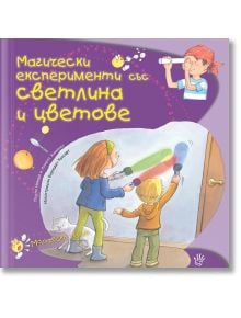 Магически експерименти със светлина и цветове - Анхелс Хименес, Паула Наваро - Робертино - 9786192460822