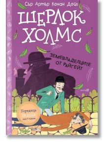 Шерлок Холмс: Земевладелците от Райгейт - Артър Конан Дойл - Робертино - 9786192460846