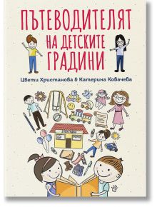 Пътеводителят на детските градини - Катерина Ковачева, Цвети Христанова - Робертино - 5655 - 9786192460860