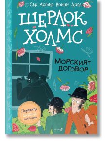 Шерлок Холмс: Морският договор - Артър Конан Дойл - Робертино - 9786192460891