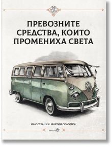 Превозните средства, които промениха света - Степанка Секанинова, Том Велковски - Робертино - 9786192460907