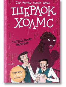 Шерлок Холмс: Съсекският вампир - Артър Конан Дойл - Момиче, Момче - Робертино - 9786192460952