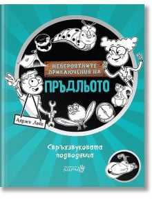 Невероятните приключения на Пръдльото, книга 2: Свръхзвуковата подводница - Анджи Лейк - Робертино - 9786192461010