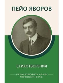 Пейо Яворов - Стихотворения - Пейо Яворов - Книги за всички - 9786192490058