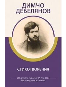 Стихотворения - Димчо Дебелянов - Димчо Дебелянов - Книги за всички - 9786192490065