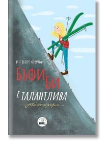 Бъфи Би е талантлива. Автобиография - Ингеборг Арвула - Книги за всички - 9786192490348