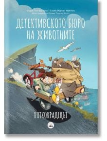 Детективското бюро на животните: Коткокрадецът - Гисле Мелхюс, Ендре Ериксен - Момиче, Момче - Книги за всички - 9786192490355