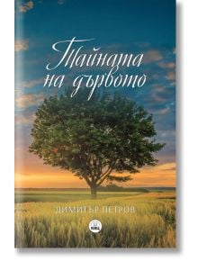 Тайната на дървото. Разкази с душа - Димитър Петров - Книги за всички - 9786192490393