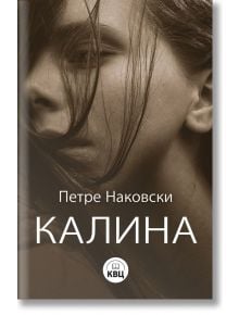 Калина - Петре Наковски - Книги за всички - 9786192490416