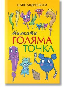 Малката голяма точка - Цане Андреевски - Книги за всички - 9786192490447